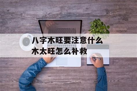 八字 木旺|命中八字木属性太旺的人 (八字木旺的人要注意什么)